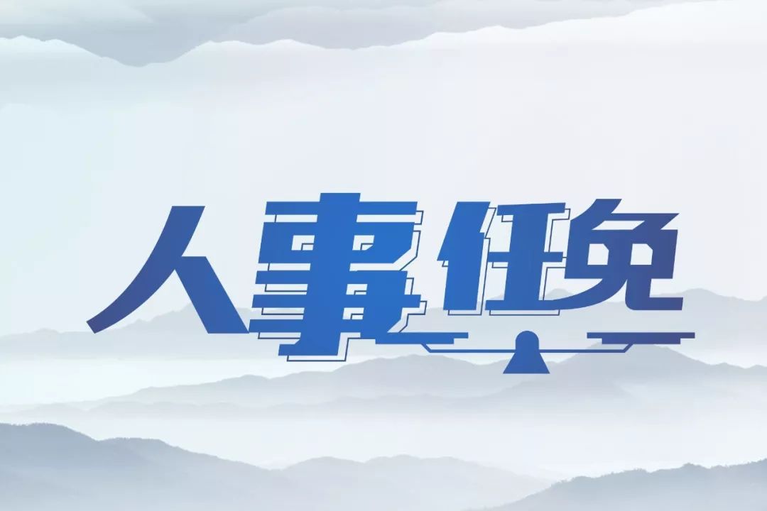 从江最新人事任免,从江最新人事任免动态