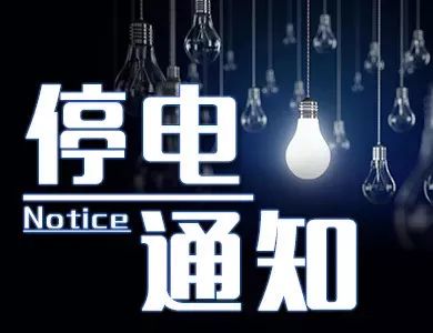 沭阳最新停电通知,沭阳最新停电通知，了解停电情况，做好应对准备