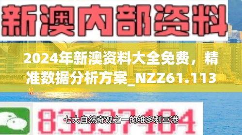 新澳2024大全正版免费,新澳2024大全正版免费——探索最新资讯与预测趋势