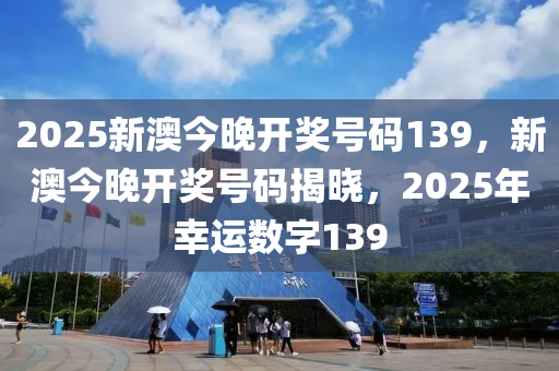 2025今晚新澳开奖号码,探索未来幸运之门，2025今晚新澳开奖号码